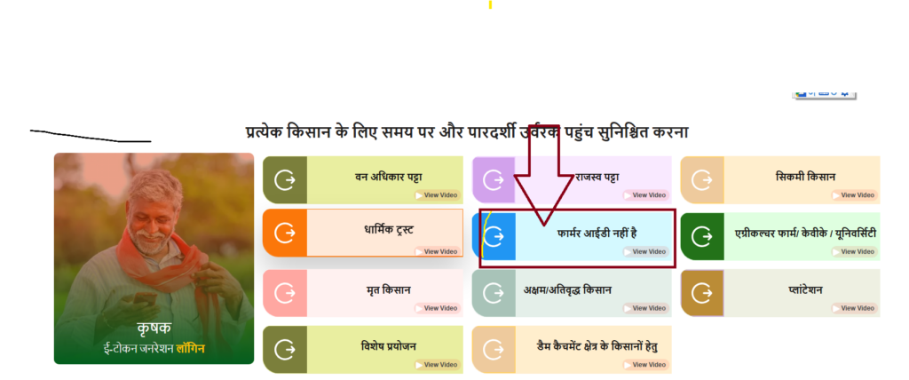 फार्मर आईडी नहीं है, MP E Token Registration : ऑनलाइन रजिस्ट्रेशन,