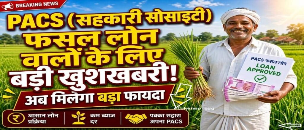 सहकारी सोसाइटी से बिना ब्याज का फसल लोन लेने वाले किसानों के लिए बड़ी खुशखबरी! अब मिलेगा ये बड़ा फायदा