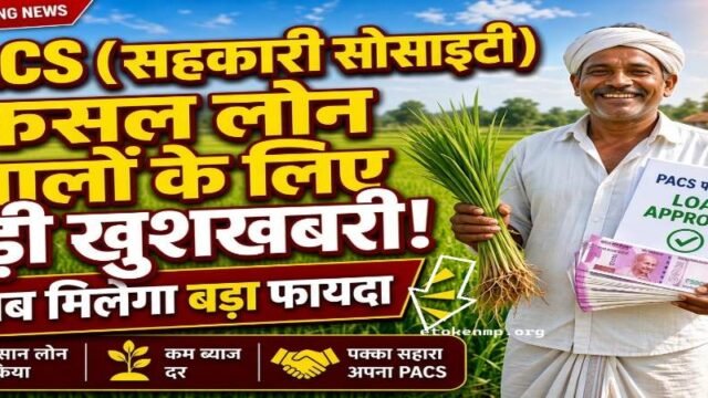 सहकारी सोसाइटी से बिना ब्याज का फसल लोन लेने वाले किसानों के लिए बड़ी खुशखबरी! अब मिलेगा ये बड़ा फायदा