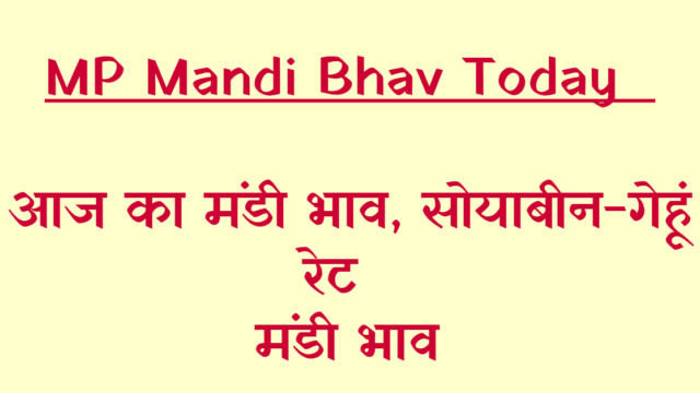 मध्य प्रदेश की विभिन्न कृषि उपज मंडियों के ताज़ा भाव