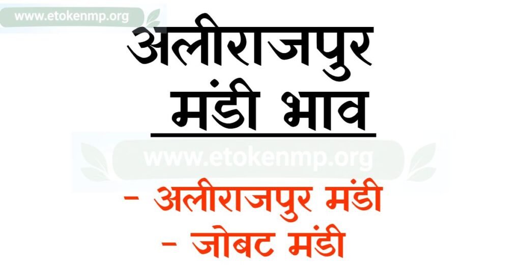 अलीराजपुर मंडी जोबट मंडी